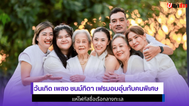 วันเกิด Pleng Chontida 1ฟรมอบอุ่นกับคนพิเศษ ชื่อเรือกลางทะเล