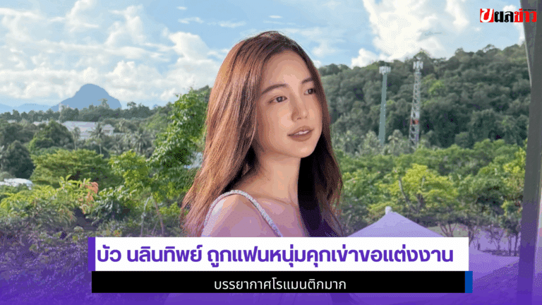1 โมเมนต์ buanalinthip ถูกแฟนหนุ่มคุกเข่าขอแต่งงาน