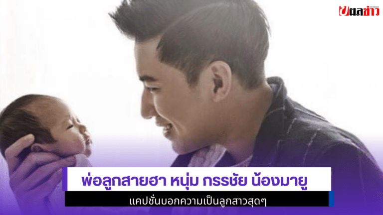 2 พ่อลูกสายฮา Kanchai น้องมายู แคปชั่นบอกความเป็นลูกสาวสุดๆ