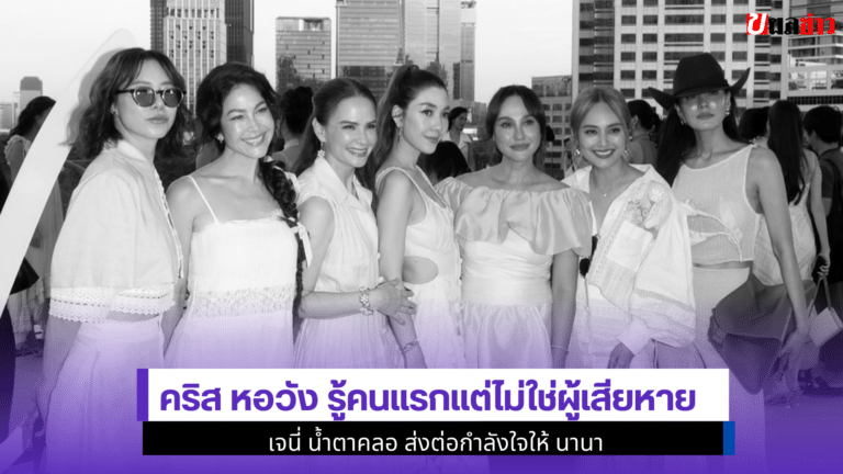 2 ประเด็นร้อน crishorwang รู้คนแรกแต่ไม่ใช่ผู้เสียหาย