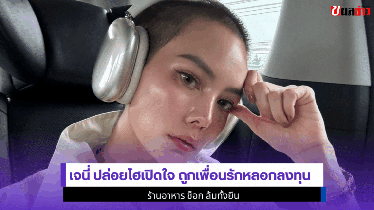 1 บทเรียนราคาแพง Janie ปล่อยโฮเปิดใจ ถูกเพื่อนรักหลอกลงทุน
