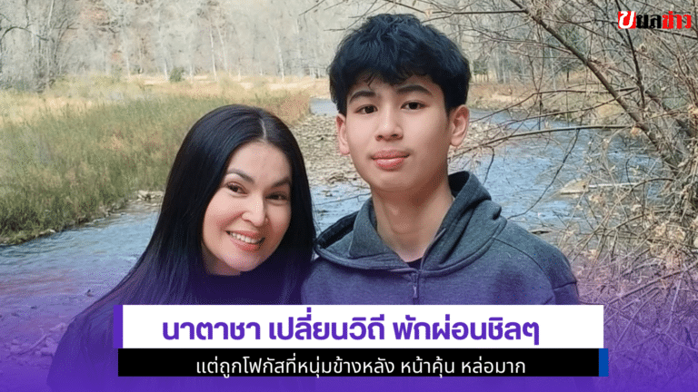 Natasha Plienviti พักผ่อนชิลๆ แต่ถูกโฟกัสที่1หนุ่มข้างหลัง