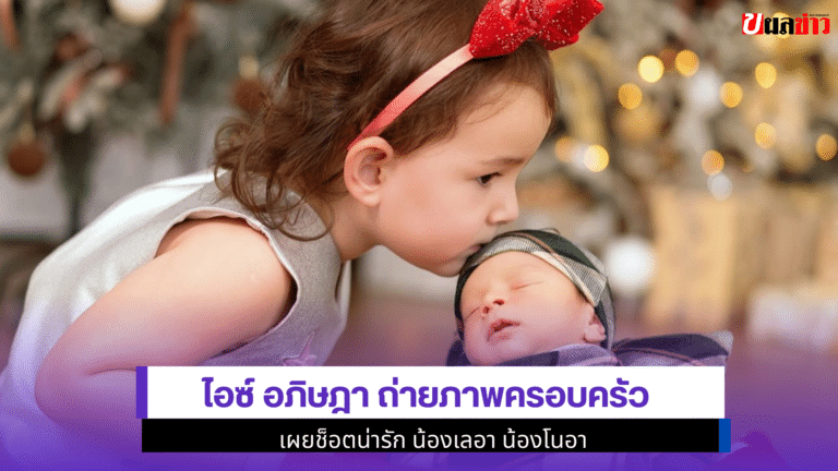 apitsada ถ่ายภาพครอบครัว เผย1ช็อตน่ารัก น้องเลอา น้องโนอา