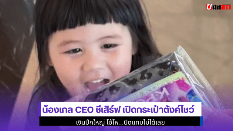 1 ความรวย Gale CEO ชีเสิร์ฟ เปิดกระเป๋าตังค์โชว์เงิน