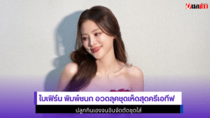 Baifern Pimchanok