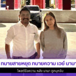 ทนายสายหยุด