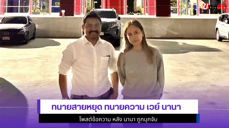 ทนายสายหยุด ทนายความ เวย์ นานา โพสต์1ข้อความ หลัง นานาถูกจับ