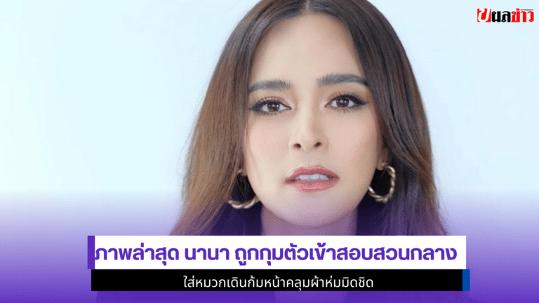 1ภาพล่าสุด nanarybena ถูกกุมตัวสอบสวนกลาง ใส่หมวกเดินก้มหน้า