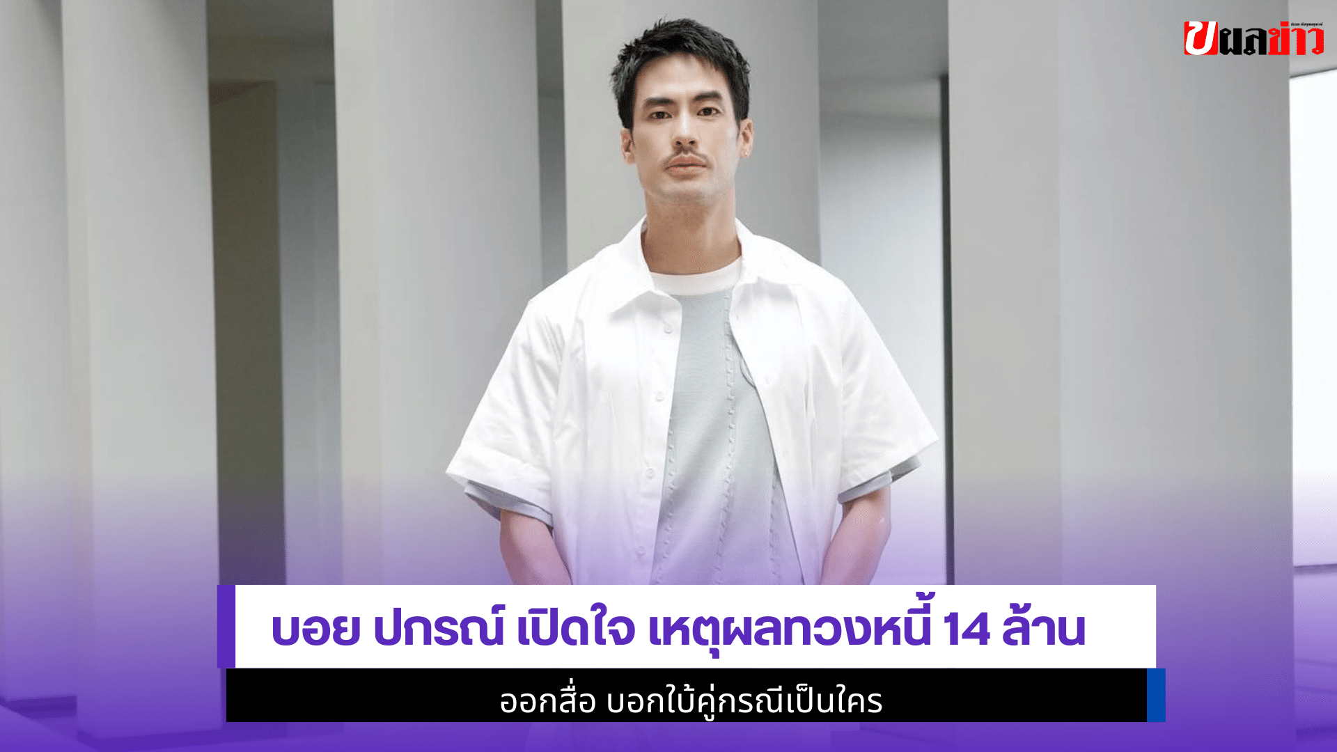 Boy Pakorn