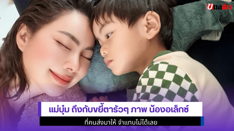 1 ภาพสุดป่วน Boom Panadda ถึงกับขยี้ตารัวๆ ภาพ น้องอเล็กซ์