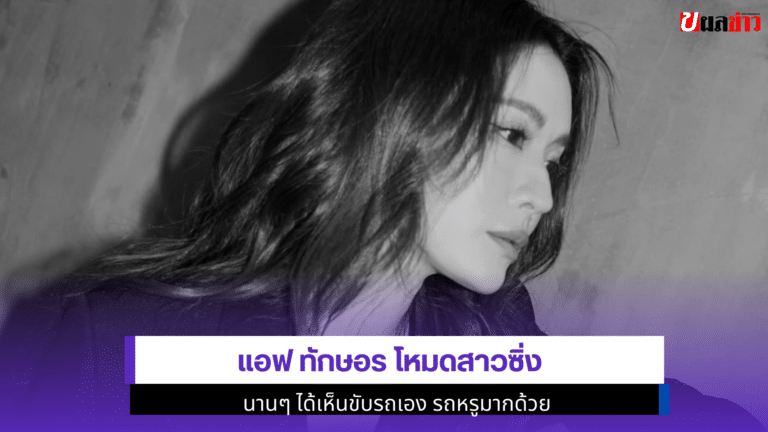1 ลุคเหนือคาด Aff Taksaorn โหมดสาวซิ่ง นานๆ ได้เห็นขับรถเอง