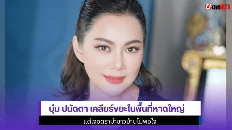 1 ปฏิบัติการไม่จบ Boom Panadda เคลียร์ขยะในพื้นที่หาดใหญ่