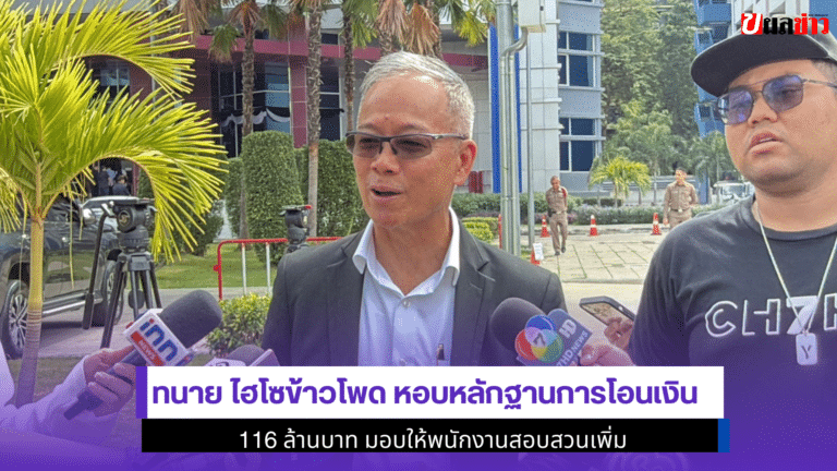 ทนาย ไฮโซข้าวโพด หอบหลักฐานการโอนเงิน 116 ล้านบาทให้ตำรวจ