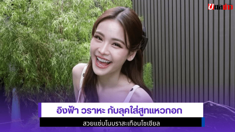 1 ลุคเขย่าบัลลังก์ Engfa Waraha กับลุคใส่สูทแหวกอก