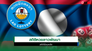 สถิติหวยลาววันศุกร์