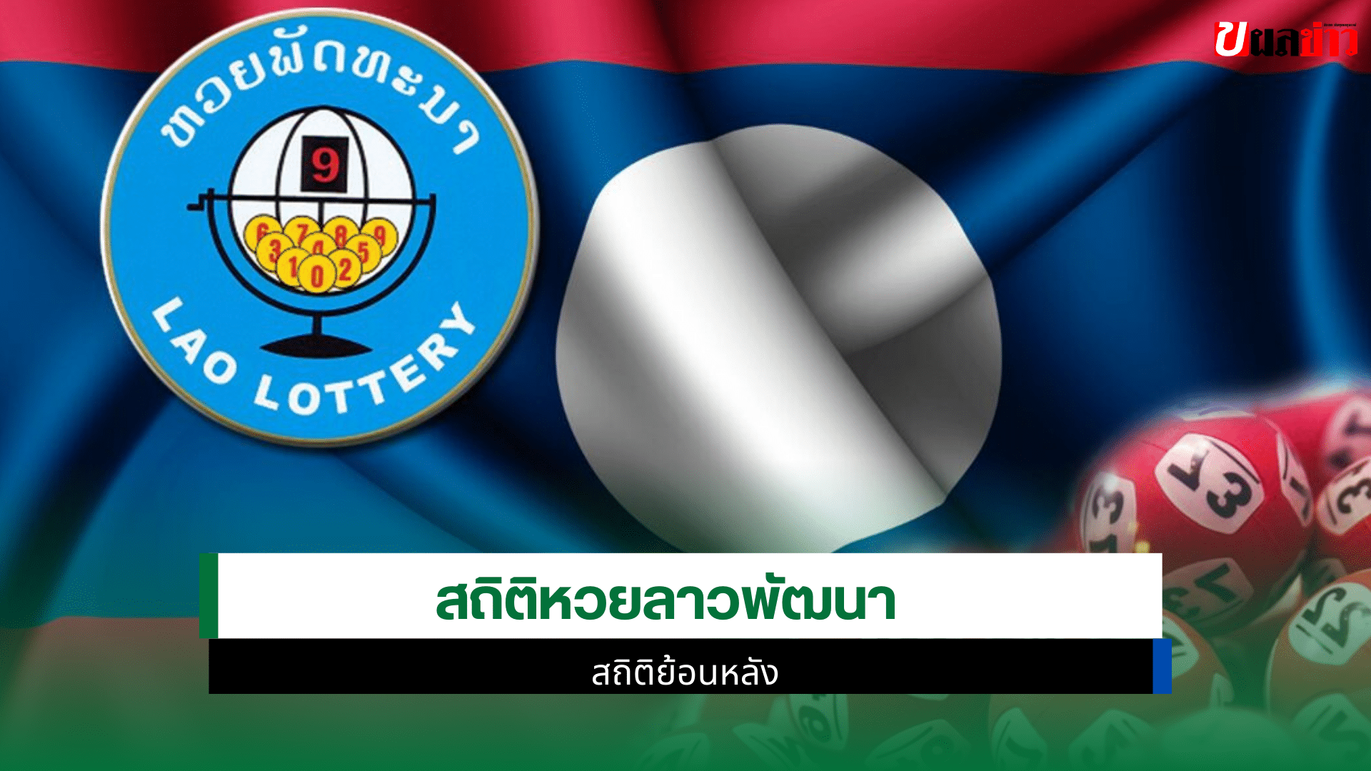 สถิติหวยลาววันศุกร์