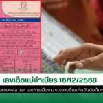 หวยแม่จำเนียร