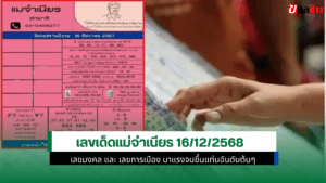 หวยแม่จำเนียร