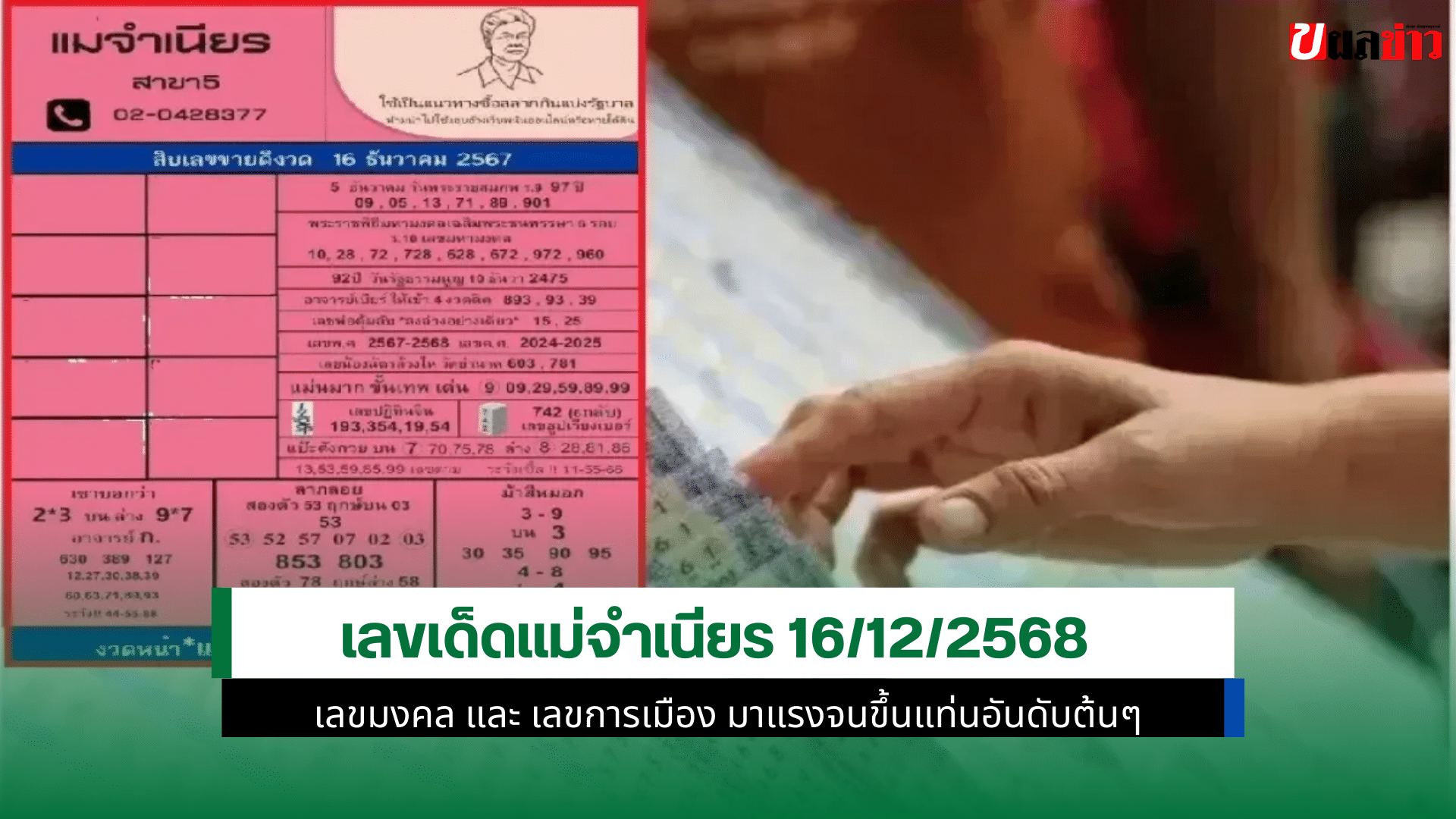 หวยแม่จำเนียร