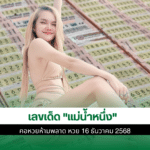 เลขเด็ด แม่น้ำหนึ่ง