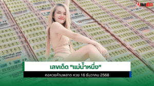 เลขเด็ด แม่น้ำหนึ่ง