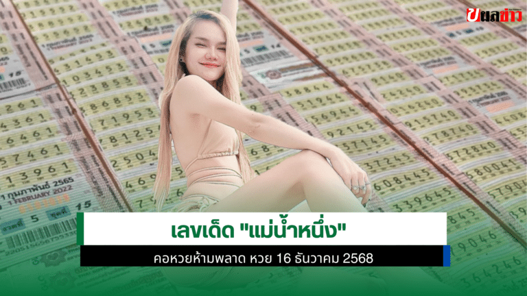 เลขเด็ด แม่น้ำหนึ่ง
