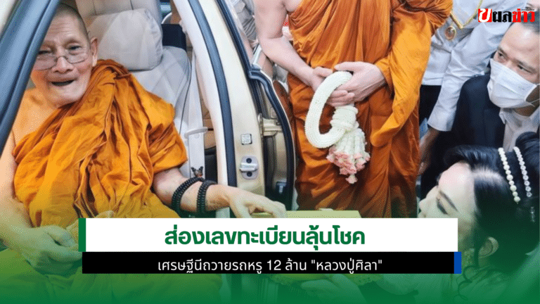 เศรษฐีนีถวายรถหรู ราคา 8 หลัก หลวงปู่ศิลา ไม่พลาดส่อง