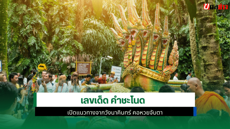 เลขเด็ด คำชะโนด เปิดแนวทางจากวังนาคินทร์ งวดนี้ 16 ธ.ค. 68