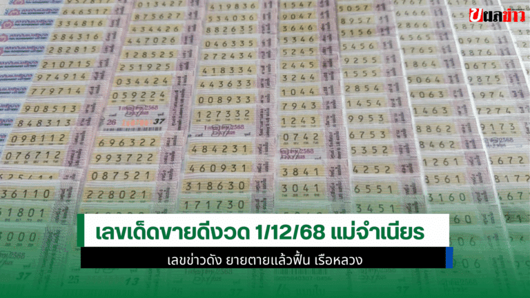 เลขเด็ดขายดีงวด 1/12/68 แม่จำเนียร เลขข่าวดัง ยายตายแล้วฟื้น