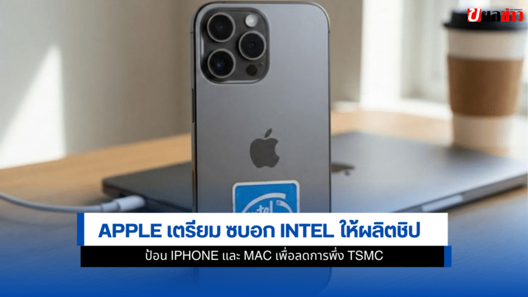 1 ข่าวลือสะเทือนวงการ Apple เตรียม ซบอก Intel ให้ผลิตชิปป้อน