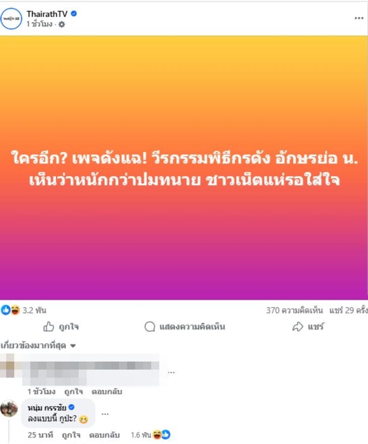หนุ่ม กรรชัย