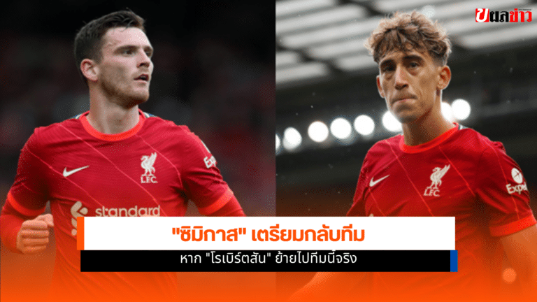 หงส์แดง วางแผนรับมือ หากเสีย แอนดรูว์ โรเบิร์ตสัน วัย 31 ปี