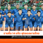 ฟุตซอลชายทีมชาติไทย