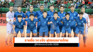 ฟุตซอลชายทีมชาติไทย