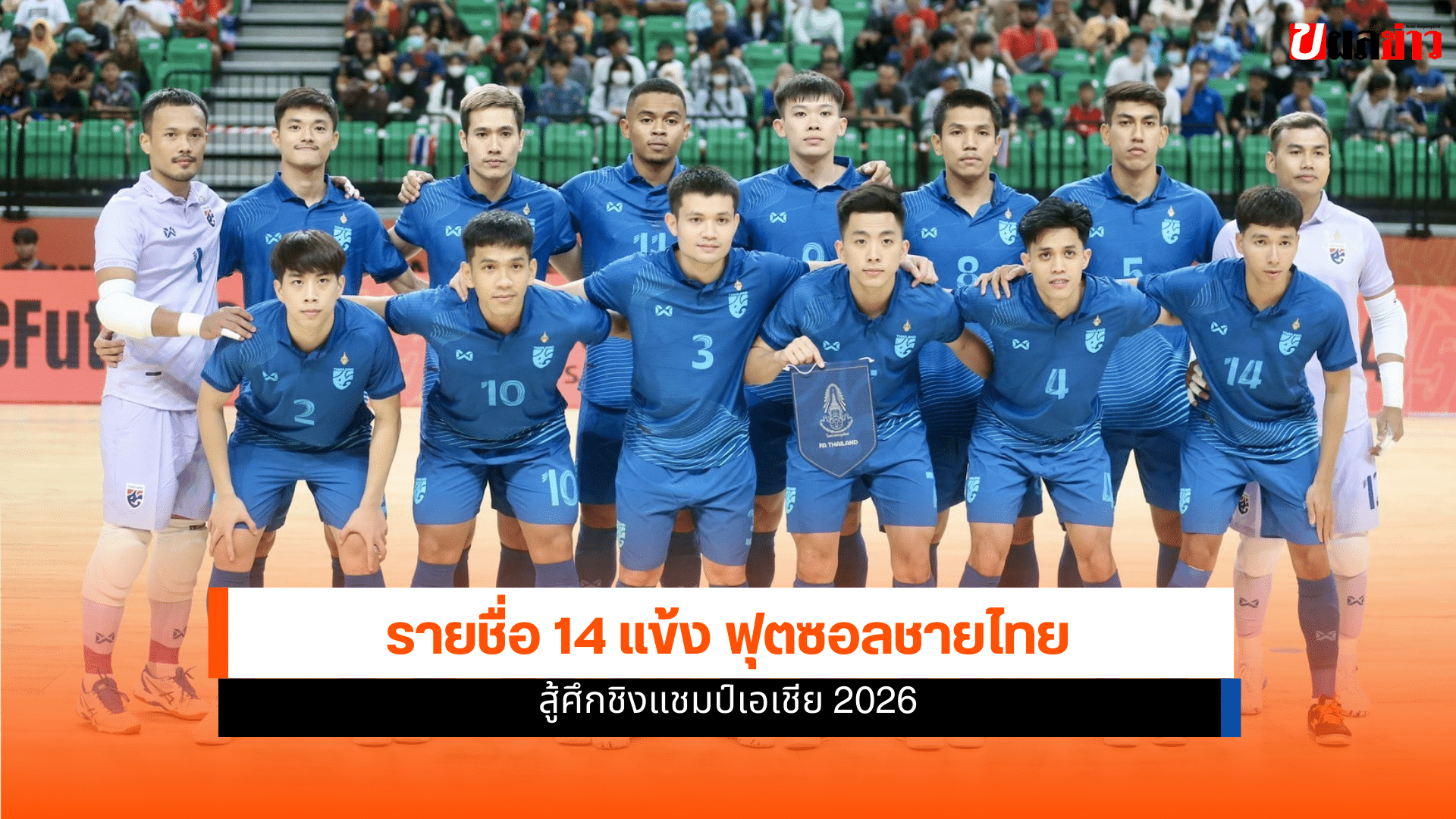 ฟุตซอลชายทีมชาติไทย