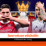 พรีเมียร์ลีก