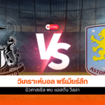 พรีเมียร์ลีก