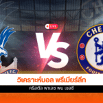 พรีเมียร์ลีก