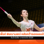 พิ้งค์ พิชฌามลณ์