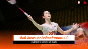 พิ้งค์ พิชฌามลณ์