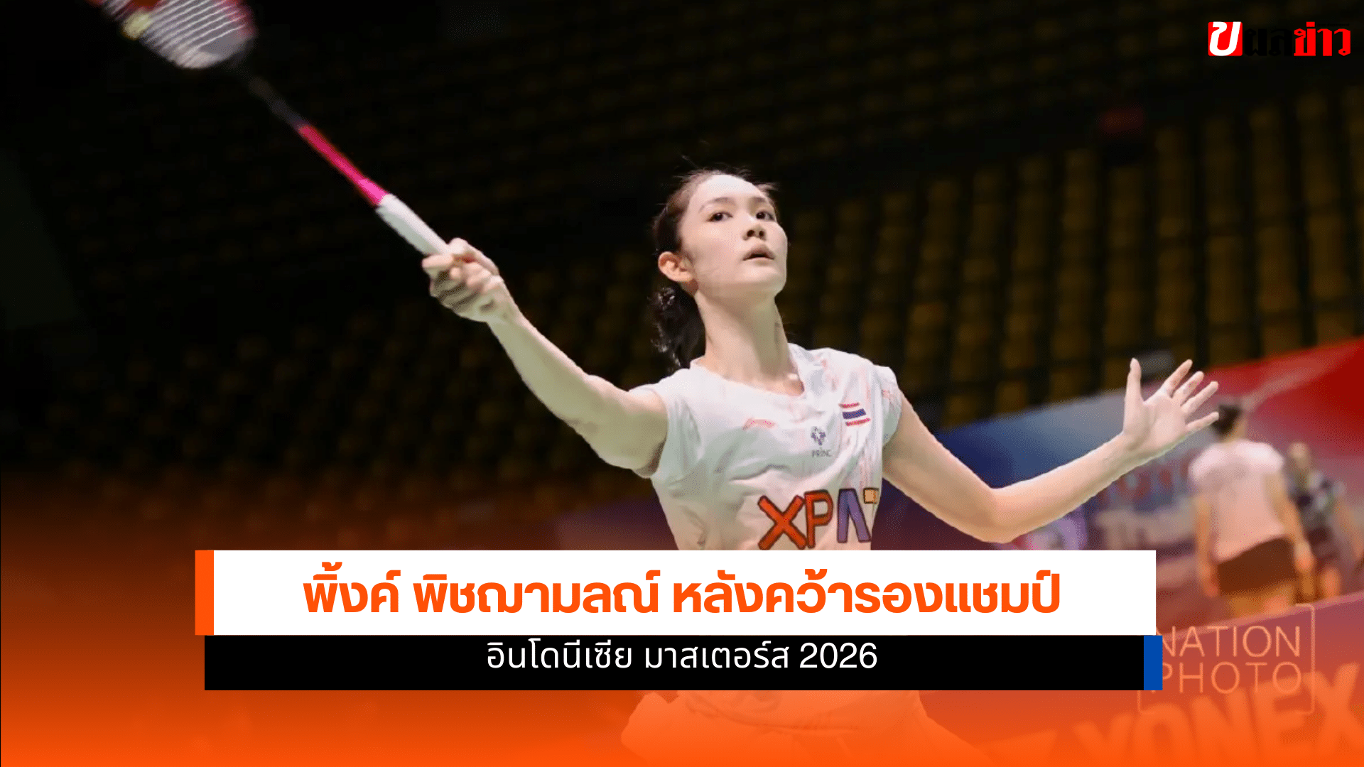 พิ้งค์ พิชฌามลณ์