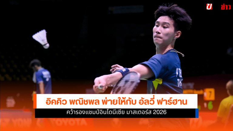 อิคคิว พณิชพล