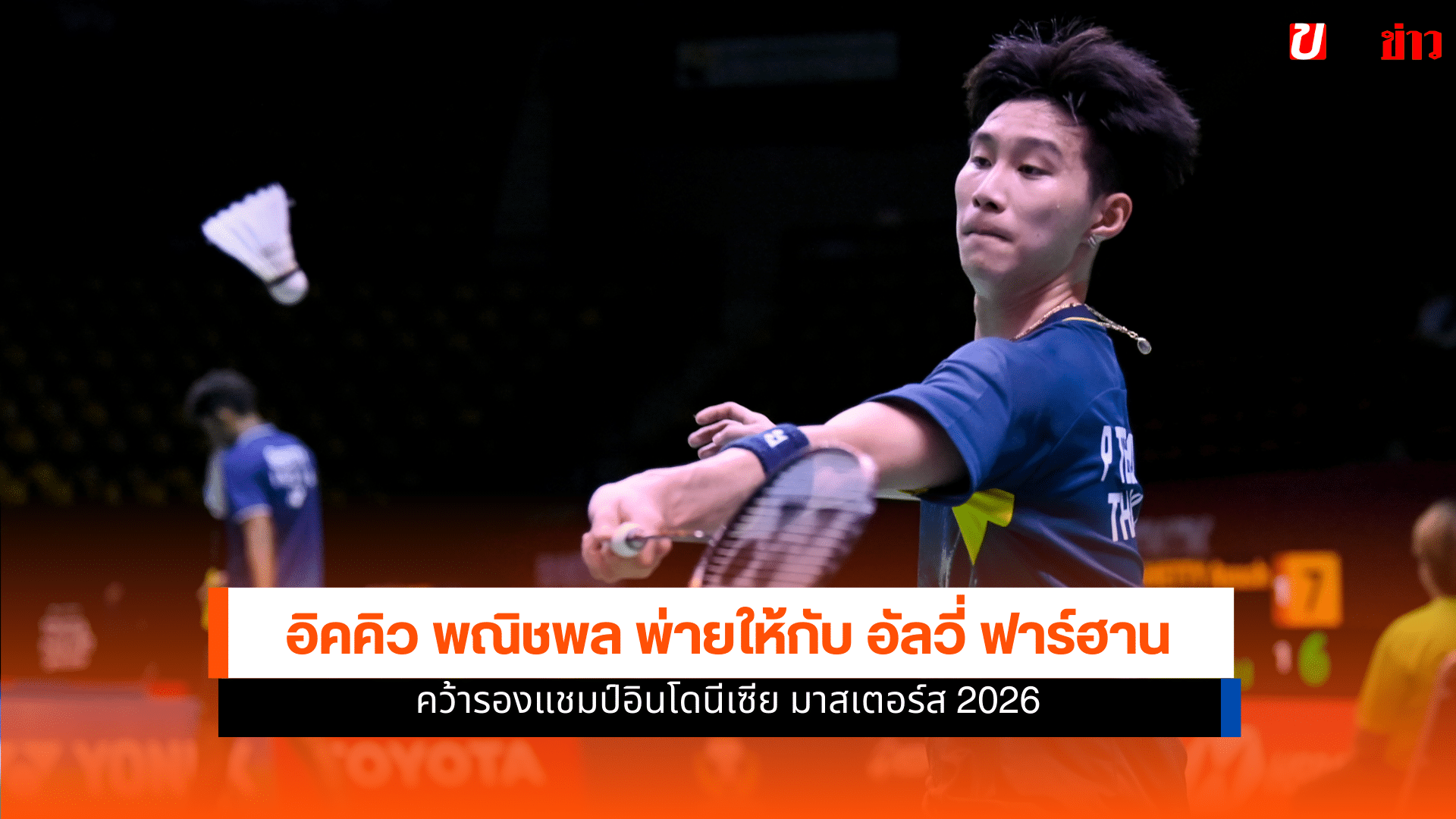 อิคคิว พณิชพล