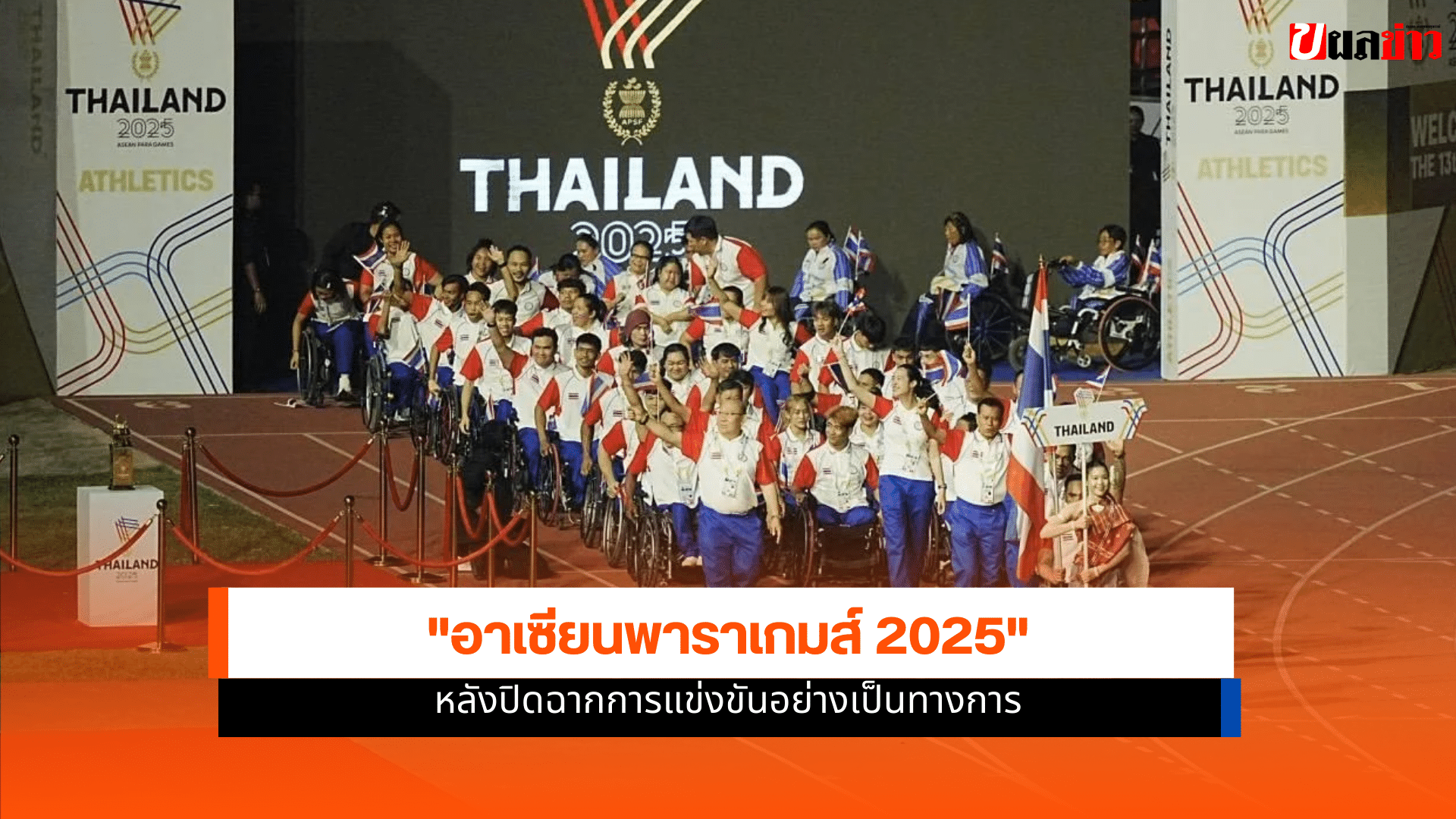 อาเซียนพาราเกมส์ 2025