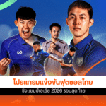 ชิงแชมป์เอเชีย 2026