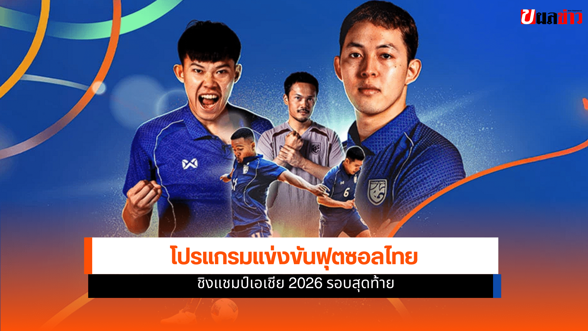ชิงแชมป์เอเชีย 2026