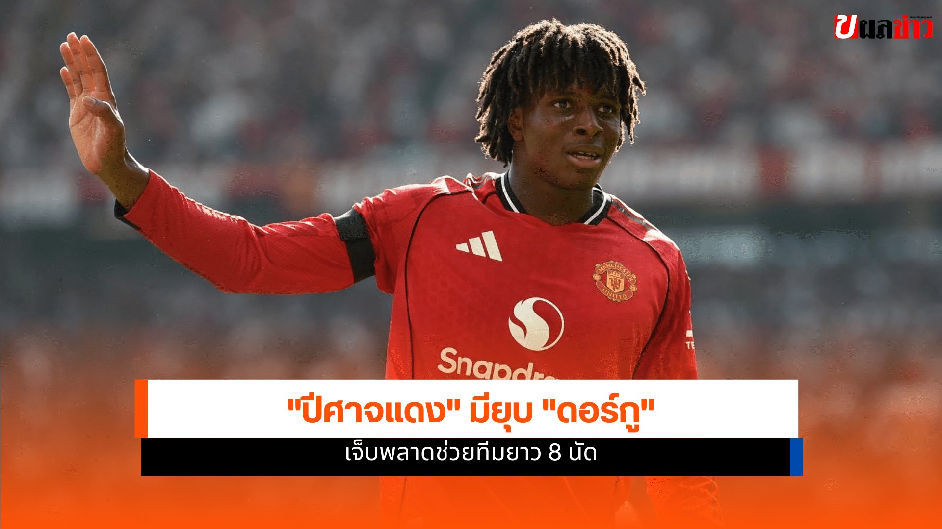 ปีศาจแดง