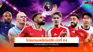 พรีเมียร์ลีก