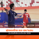 ชิงแชมป์เอเชีย 2026