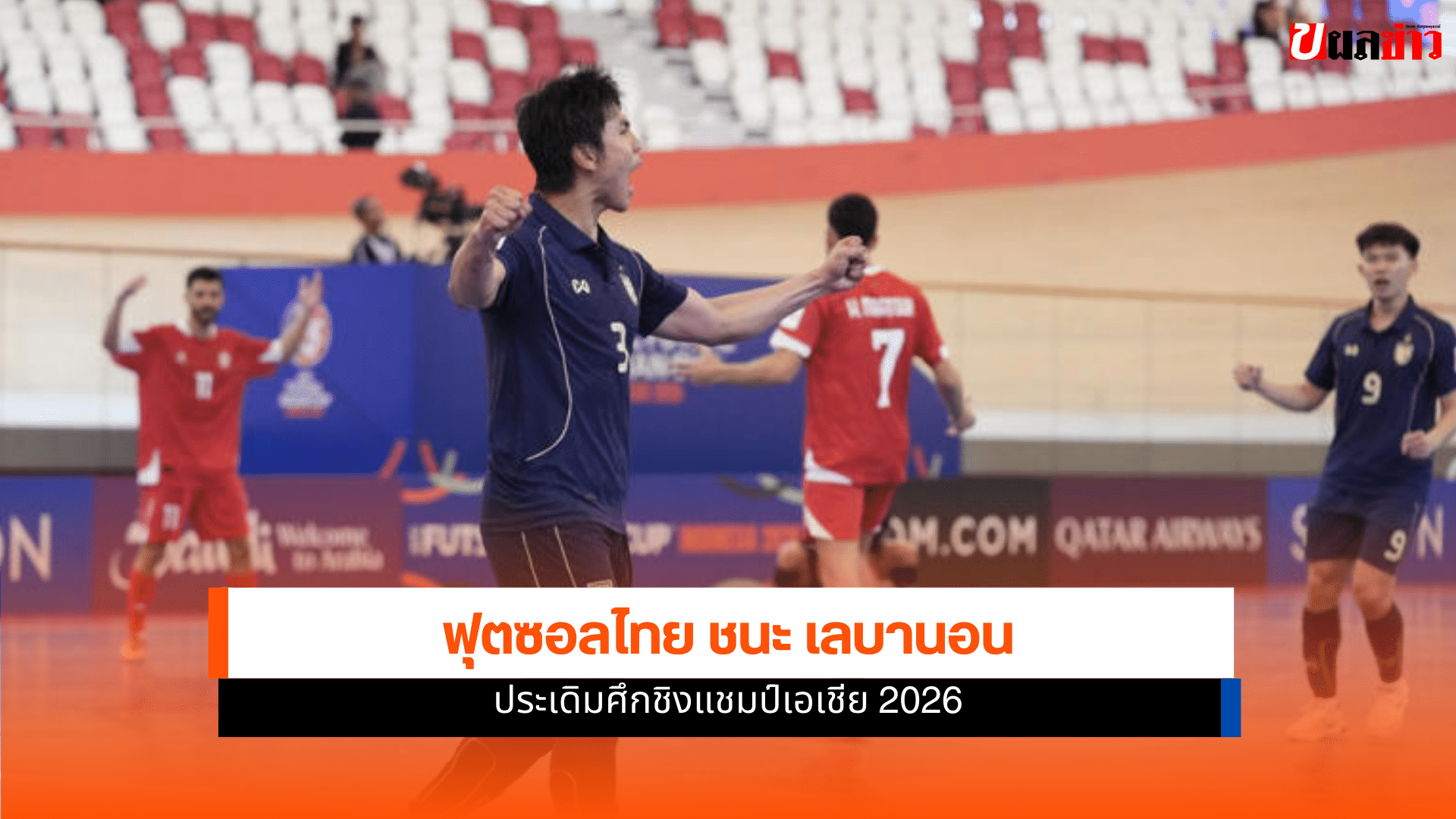 ชิงแชมป์เอเชีย 2026